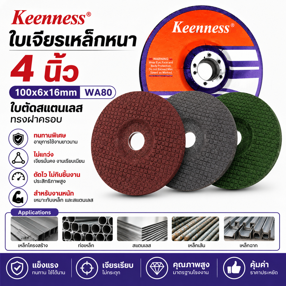 Keenness ใบเจียรเหล็กและสแตนเลส 4 นิ้ว หนา 6 มม. (กล่อง 25 ใบ) คมกริบ ทนทาน ไม่แตกหักง่าย งานเนี้ยบปลอดภัย