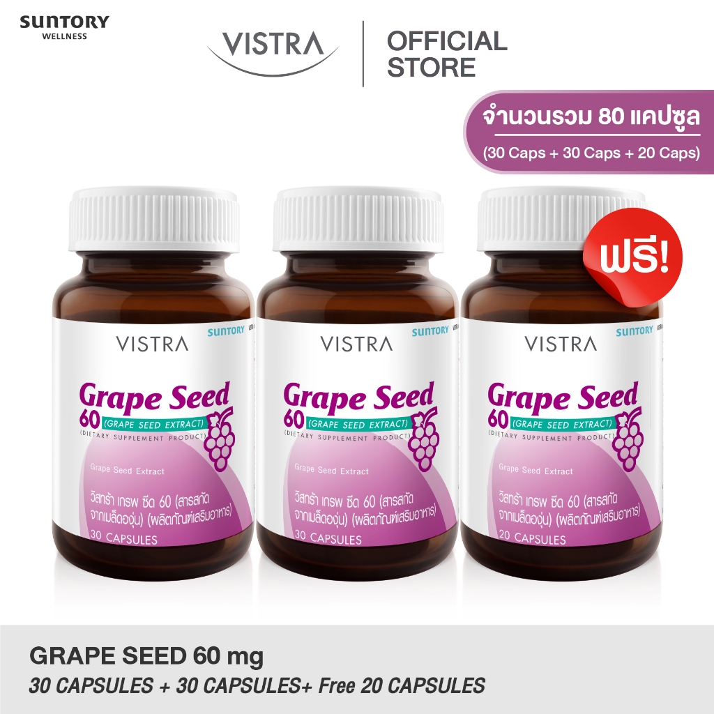 [2 แถม 1] แถมฟรี! 20 เม็ด VISTRA GRAPE SEED 60 MG (30 เม็ด) 15 กรัม