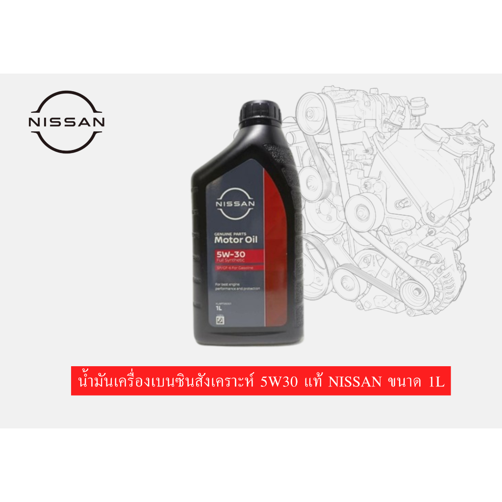 น้ำมันเครื่องเบนซินสังเคราะห์ 5W30 แท้ NISSAN ขนาด 1L