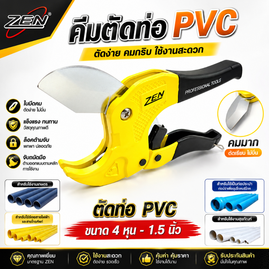 กรรไกรตัดท่อ PVC คีมตัดท่อ พีวีซี ZEN ขนาด 42 มม. ใช้งานง่าย ใช้แรงน้อย รอยตัดเรียบเนียนสวยงาม ไม่เป
