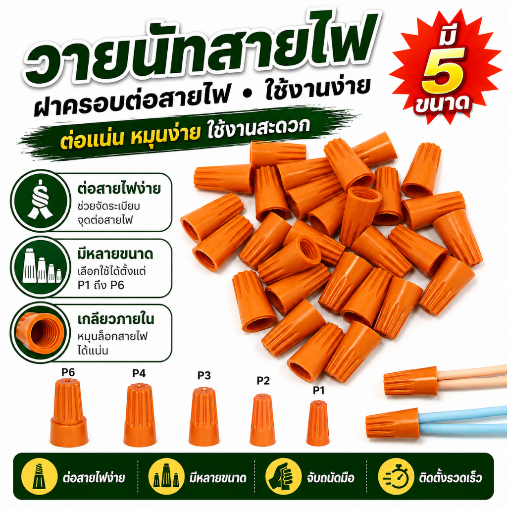 100 ชิ้น วายนัท วายนัทจับสายไฟ วายนัทต่อสายไฟ Wire Nut connectors  P1 P2 P3 P4 P6