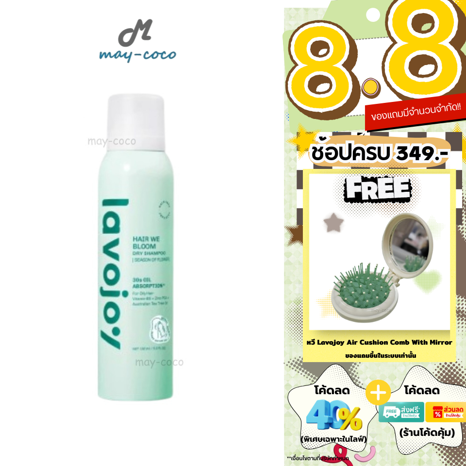 ถูก/แท้/มีไลฟ์ สเปรย์สระผม Lavojoy Hair We Bloom Dry Shampoo ลาโวจอย สเปรย์ดรายแชมพู ลดผมมัน ผมมีวอล