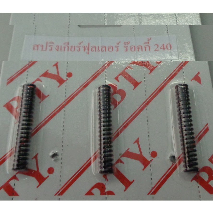 สปริงเกียร์ ฟลูเลอร์ (3ตัว/ชุด) รุ่น FX240 ISUZU #สปกฟลFX240ISU