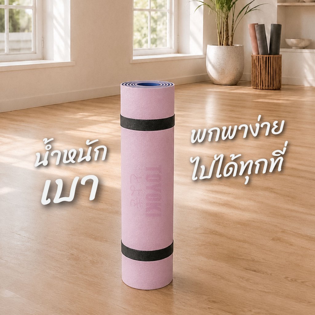 Toyoki Yoga Mat เสื่อโยคะ ดีไซน์มินิมอล — صورة 2