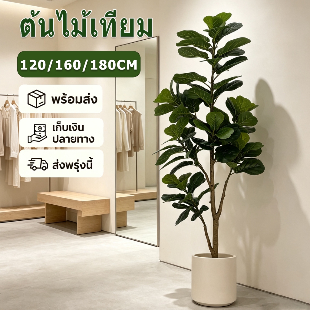 พร้อมส่งจากไทย สไตล์นอร์ดิก ต้นไม้ปลอม ต้นไม้มงคล ความจำลอง99% สำหรับตกแต่งบ้านและสวน