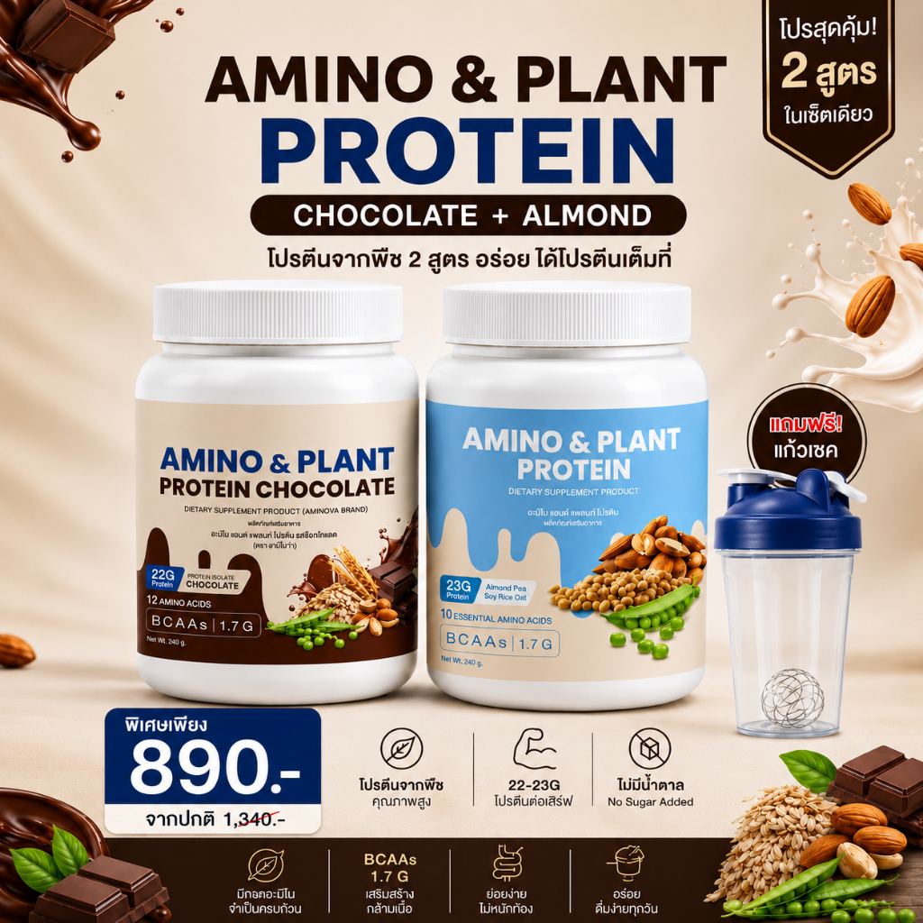 โปรคละรสชาติ อะมิโนแอนด์แพลนท์โปรตีน [รสชอกโกแลต และ รสอัลมอนด์] Amino & Plant Protein ตรา AMINOVA [Plant-Based Protein]