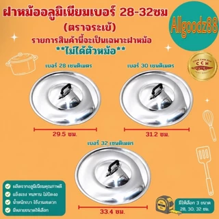 ฝาหม้อ อลูมิเนียม (ตราจระเข้) ฝาหม้อ 2 หู แท้ เบอร์ 16-32 เซนติเมตร * รายการนี้เป็นรายการขายเฉพาะฝาหม้อ* (ไม่ได้ตัวหม้อ)