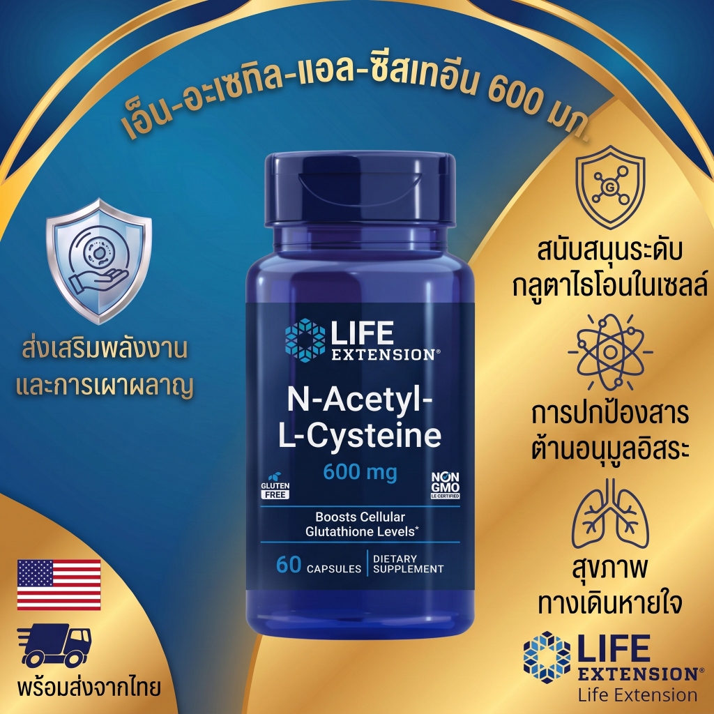 Life Extension NAC 600mg 60แคปซูล ภูมิคุ้มกัน ตับ ทางเดินหายใจ ต้านอนุมูลอิสระ