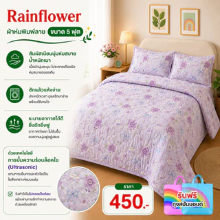Rainflower ผ้าห่มพิมพ์ลาย ขนาด 5 ฟุต 150*200 cm