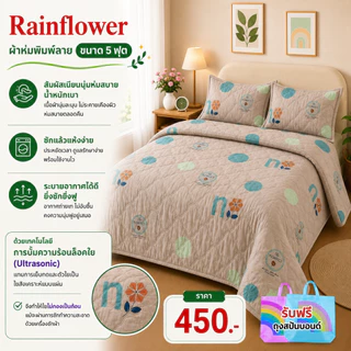 Rainflower ผ้าห่มพิมพ์ลาย ขนาด 5 ฟุต 150*200 cm