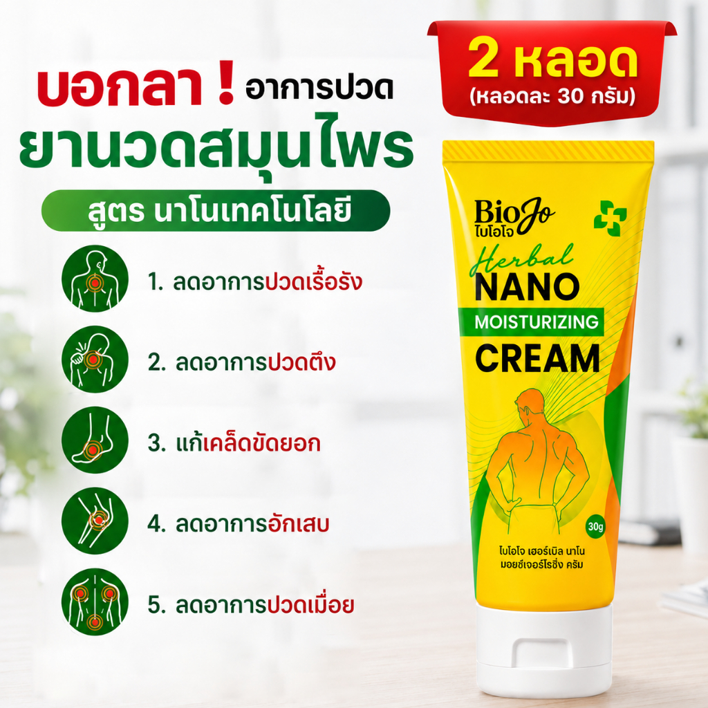 BIOJO ยาครีมนวดสมุนไพร ไบโอโจ ยาทาแก้ปวด [1 แถม 1] บรรเทาอาการปวด เคล็ด ขัด ยอก ปวดตามข้อ รองช้ำ