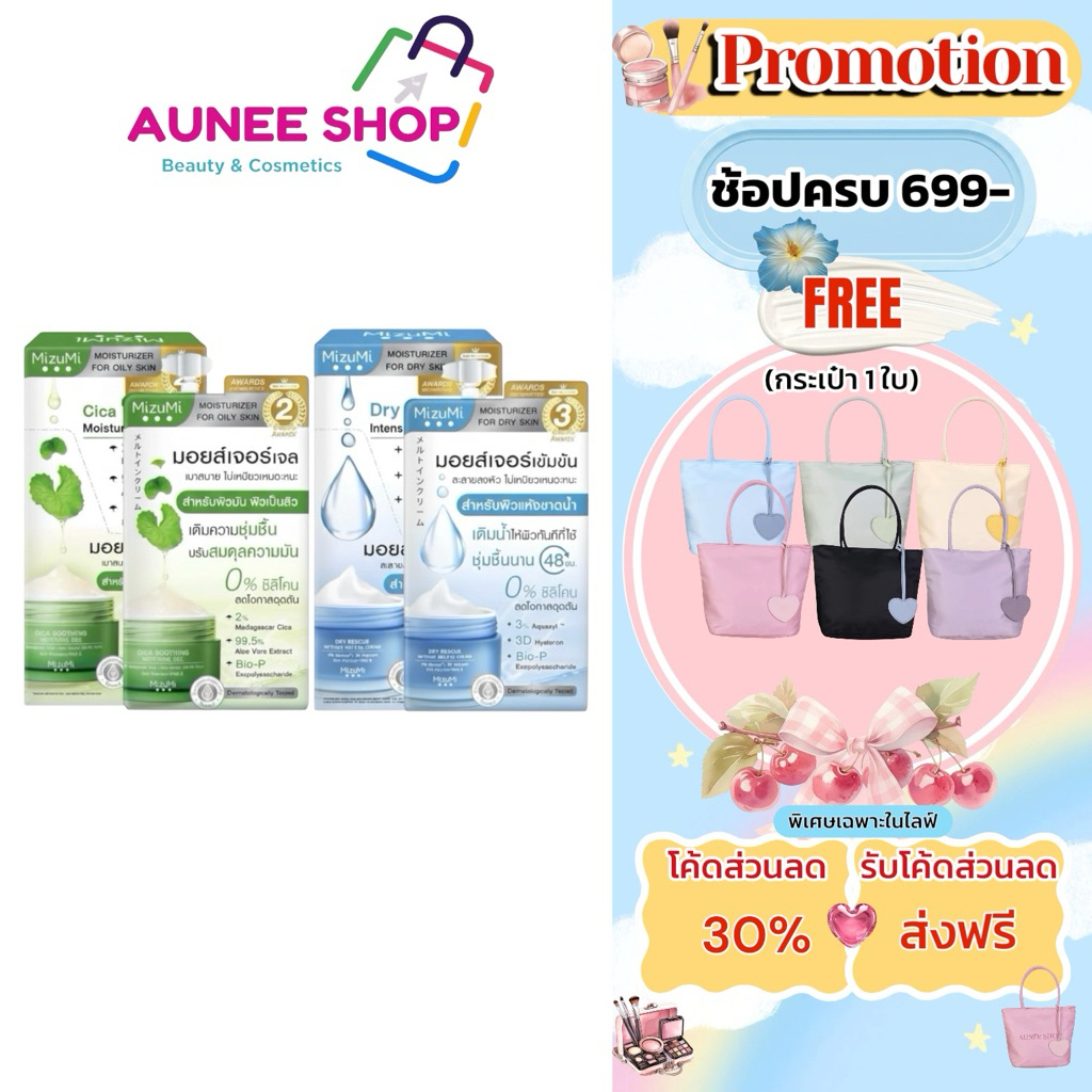 ส่งฟรี/มีไลฟ์ [ยกกล่อง*6ซอง]Mizumi มอยเจอร์ไรเซอร์ มิซึมิดราย เรสคิวอินเทนส์เมลท์-อินครีม,มิซึมิ ซิก้าสูทติ้งมอยเจอร์เจล