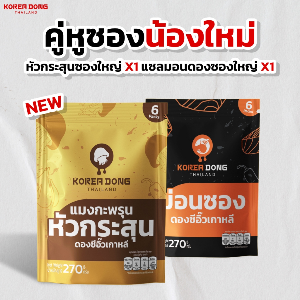koreadong โคเรียดอง แซลมอนดองซีอิ๊ว x 1 แมงกะพรุนหัวกระสุน X 1 กุ้งดองซีอิ้ว X1
