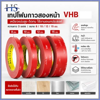 เทปกาว2หน้า 3M VHB กาวสองหน้า แรงยึดติดสูง กันน้ำทนร้อน ติดรถยนต์ ติดผนัง ไม่ทิ้งคราบ 8/10/12/15mm