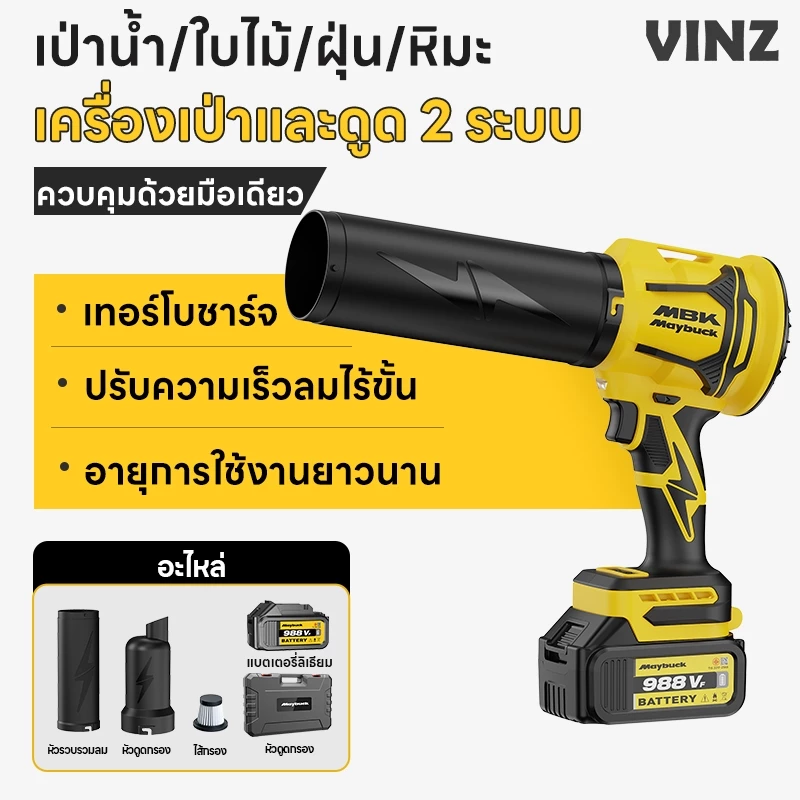เครื่องเป่าลม 2 ระบบ เครื่องเป่าและดูดฝุ่น มอเตอร์ไร้แปรงถ่าน ใช้งานอเนกประสงค์ ทำความสะอาดรถ ใบไม้ ฝุ่น ใช้ได้นาน