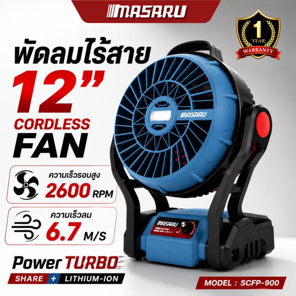 MASARU พัดลมไร้สาย 12นิ้ว รุ่น SCFP-900 พัดลมพกพาแบตเตอรี่ แขวนได้ ใช้งานกลางแจ้ง ประกัน1ปี