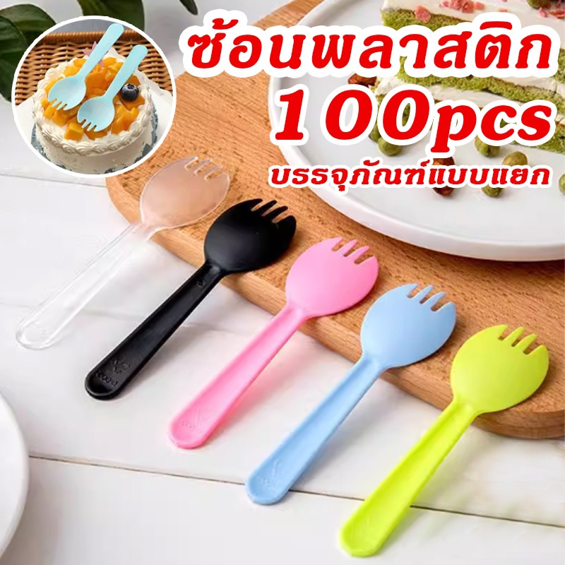 ช้อนไอติมพลาสติก 100 ชิ้น ใช้แล้วทิ้ง ส้อม ช้อนตักขนมหวาน ใส่ถุงแยกทุกชิ้น เหมาะร้านขนม ร้านไอศกรีม
