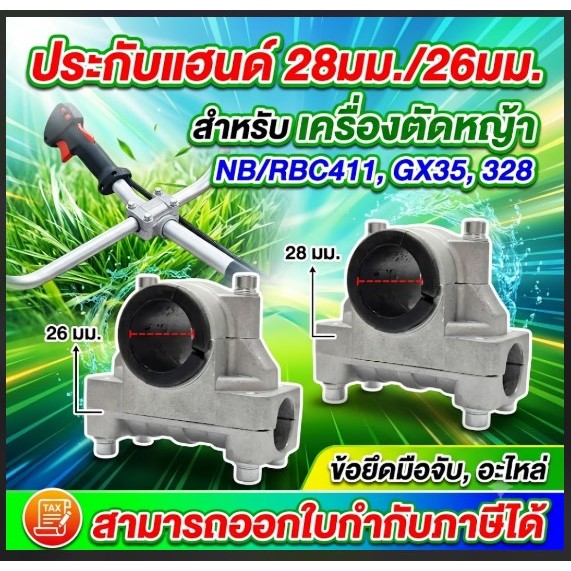 ประกับแฮนด์ 28มิล/26มิล สำหรับ ต่อก้านเครื่องตัดหญ้า NB/RBC411 GX35 328 ข้อยึดมือจับ อะไหล่