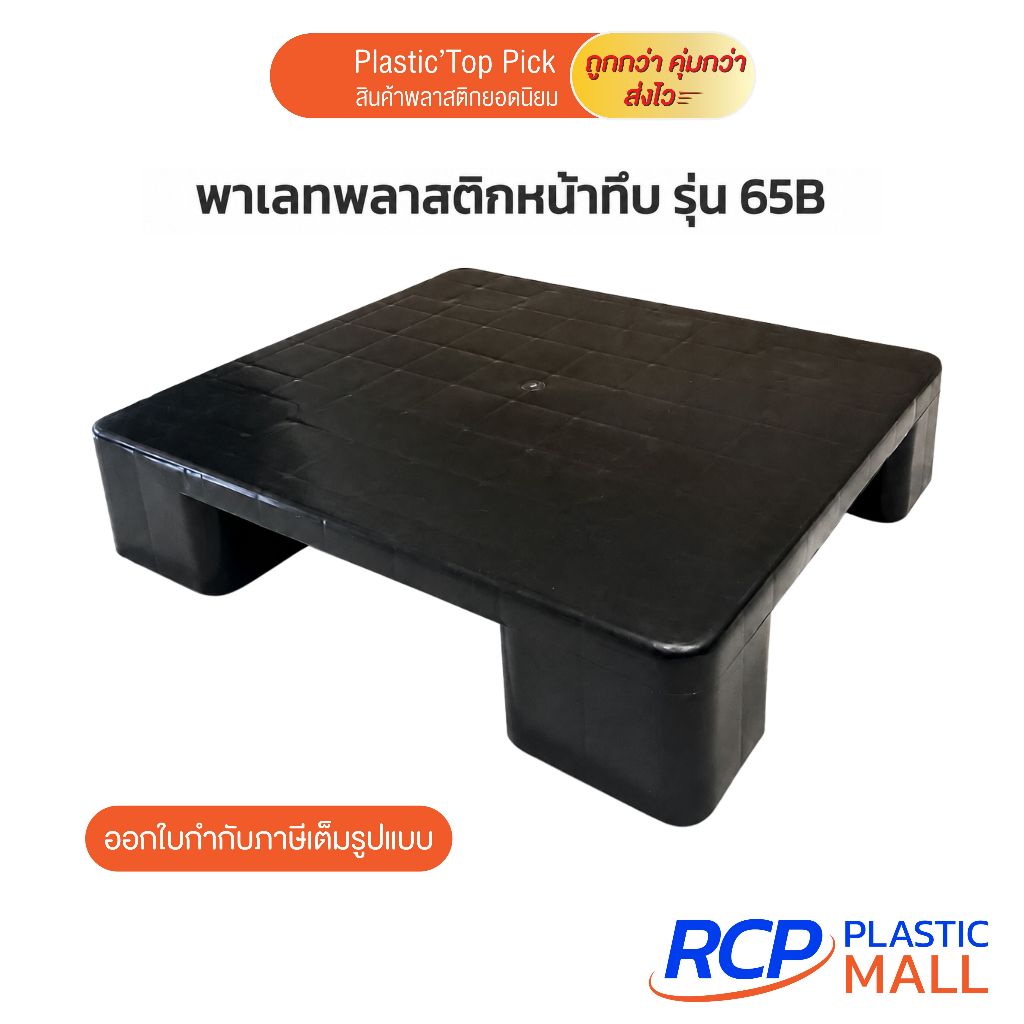 RCP - พาเลทพลาสติกหน้าทึบ รุ่น 65B ขนาด 60x50x12.5 ซม. รับน้ำหนักได้ 100kg