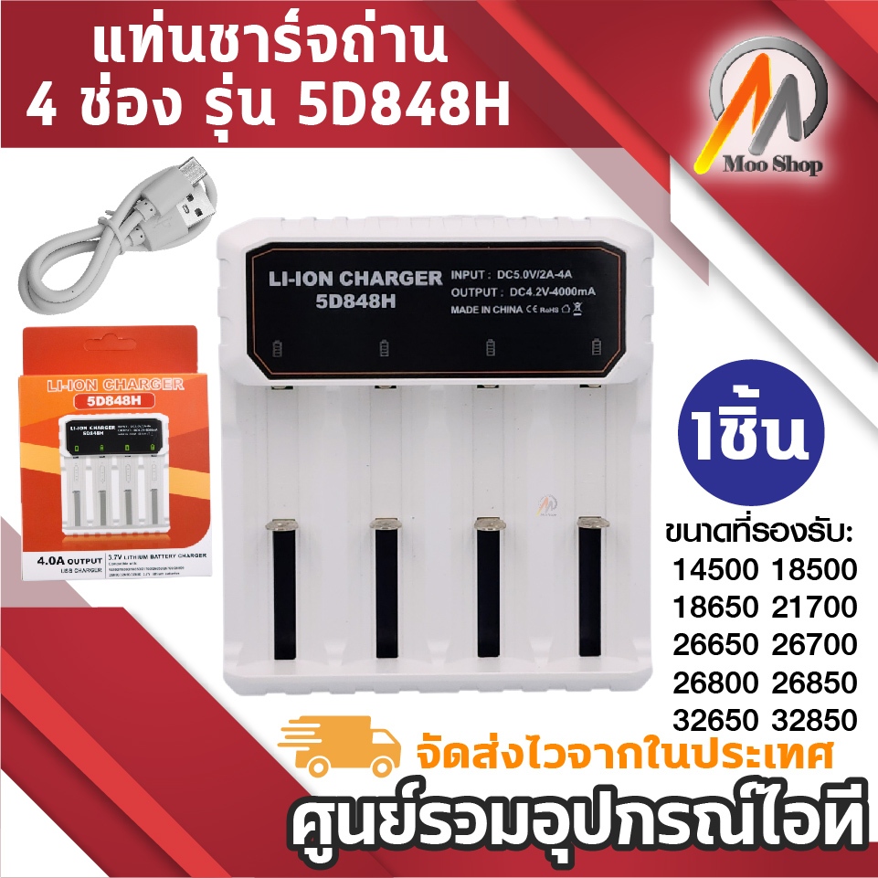 แท่นชาร์จถ่าน 4 ช่อง รุ่น 5D848H ชาร์จเร็ว 4.0A จอแสดงสถานะ LED รองรับถ่าน 18650 / 21700 / 26650