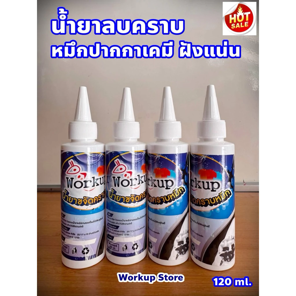น้ำยาลบคราบหมึก ปากกาเคมีฝังแน่น หัวเชื้อแท้ workup ขนาด 120 ml *ใช้ได้ทั้งผ้าสี-ผ้าขาว*