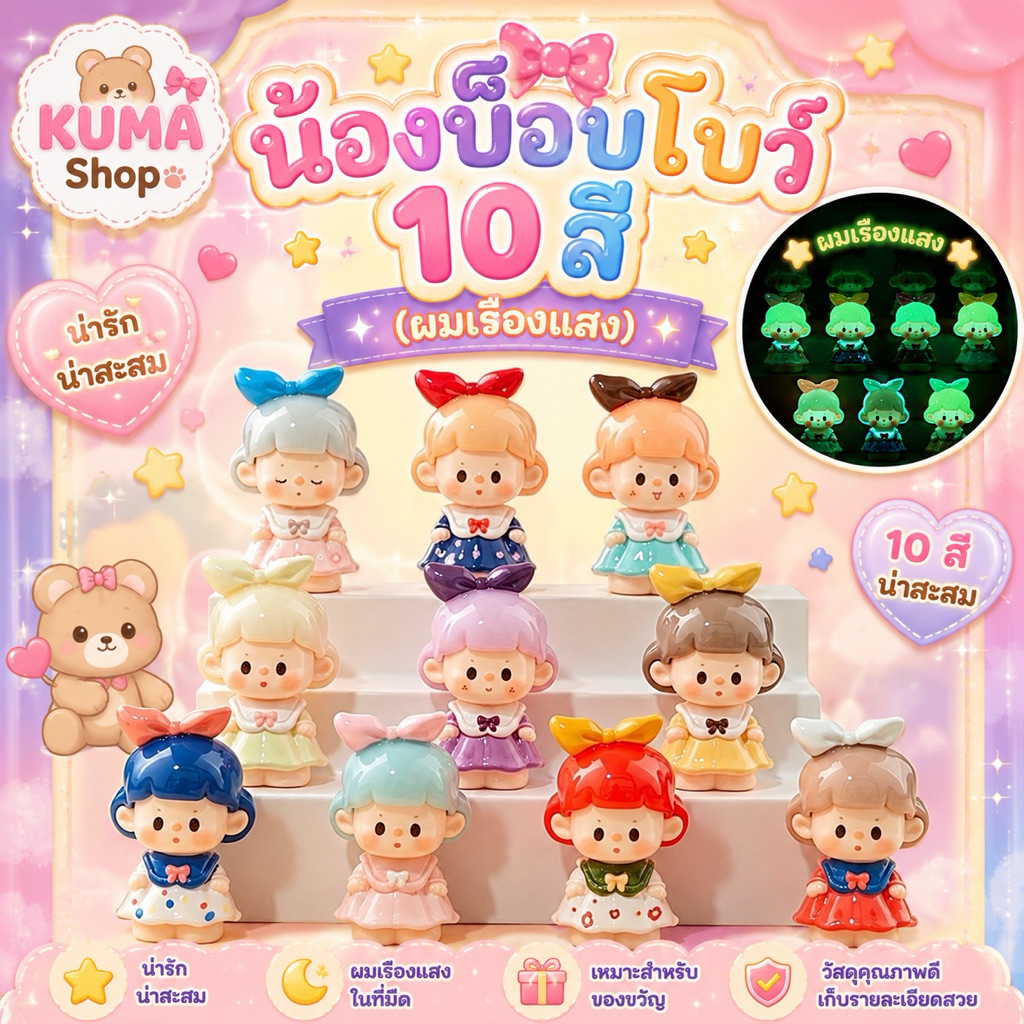 งานตุ๊กตาเรซิ่นDIYแก๊งน้องบ็อบโบว์(ผมเป็นงานเรืองแสง)มี10แบบ
