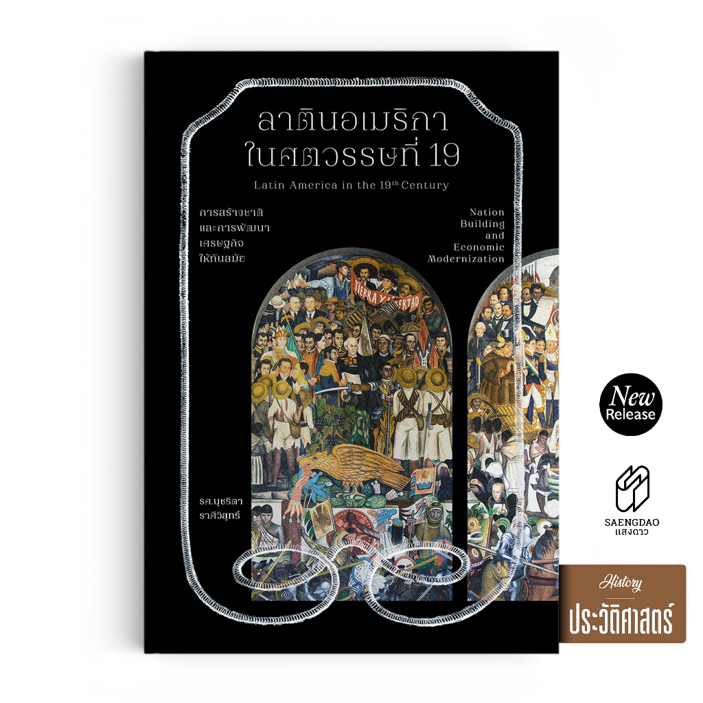 Saengdao(แสงดาว) หนังสือ ลาตินอเมริกาในศตวรรษที่ 19 | ประวัติศาสตร์การสร้างชาติ