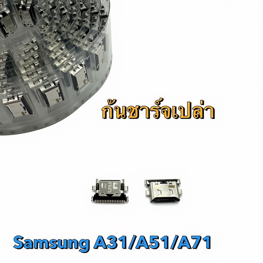 ก้นชาร์จ ตูดชาร์จเปล่า Samsung A31/A51/A71 ตูดชาร์จมือถือ Tablet Type-C USB charger