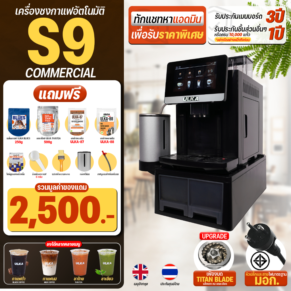 แบรนด์ไทย เครื่องชงกาแฟอัตโนมัติ ULKA S9 Commercial เครื่องชงกาแฟเอสเพรสโซ่ ชงต่อเนื่องมากกว่า 200 แ