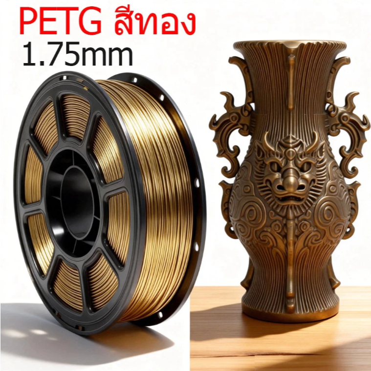 เส้นพลาสติก PETG Filament ขนาด 1.75 มิล น้ำหนัก 1000 กรัม เกรดส่งออก สำหรับนักพิมพ์ 3d ใช้งานง่าย ตลับหมึก พิมพ์ลื่น ปริ