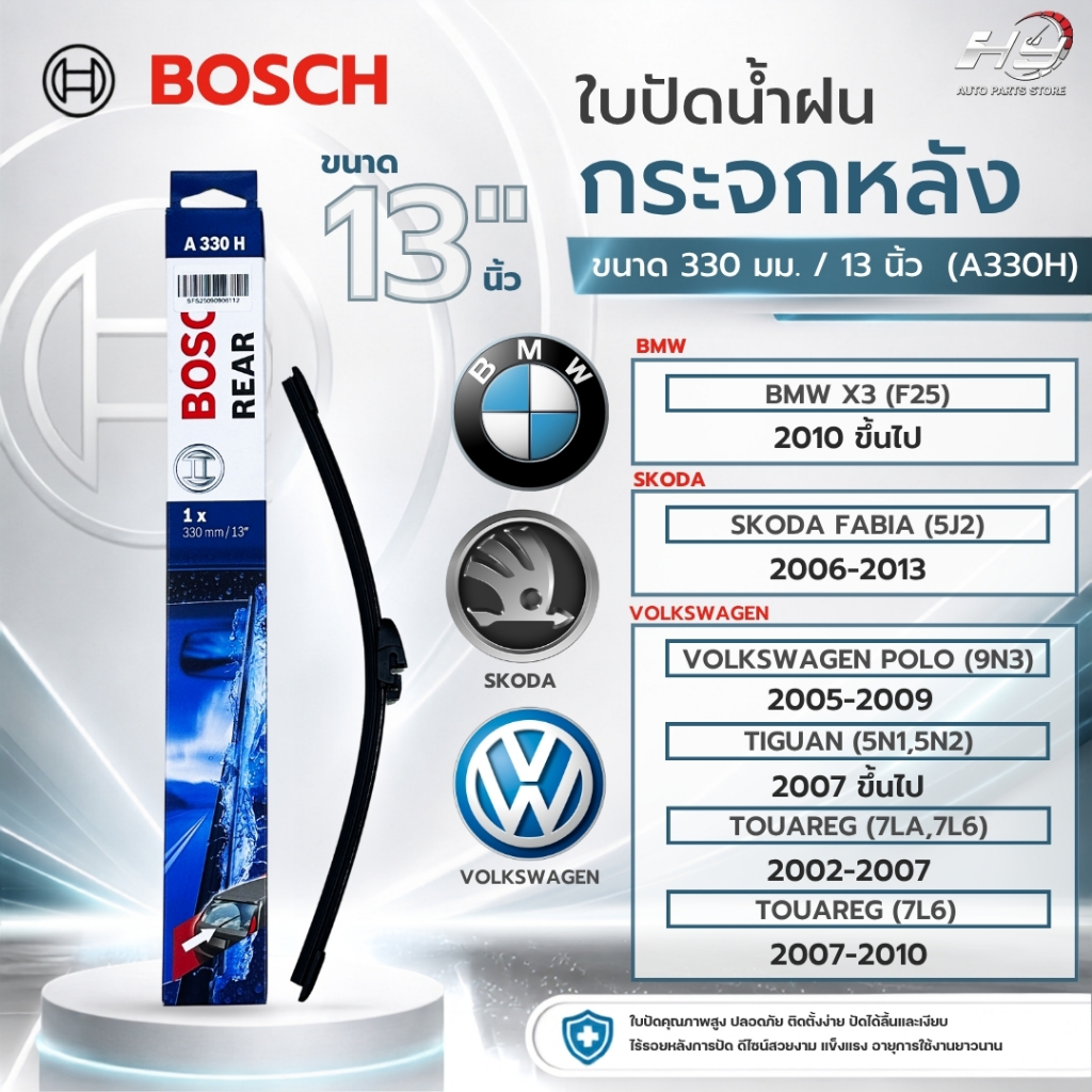 ใบปัดน้ำฝน หลัง BOSCH REAR ขนาด 13 นิ้ว (A330H) BMW X3 (F25),VOLKSWAGEN POLO (9N3),TIGUAN (5N1,5N2),
