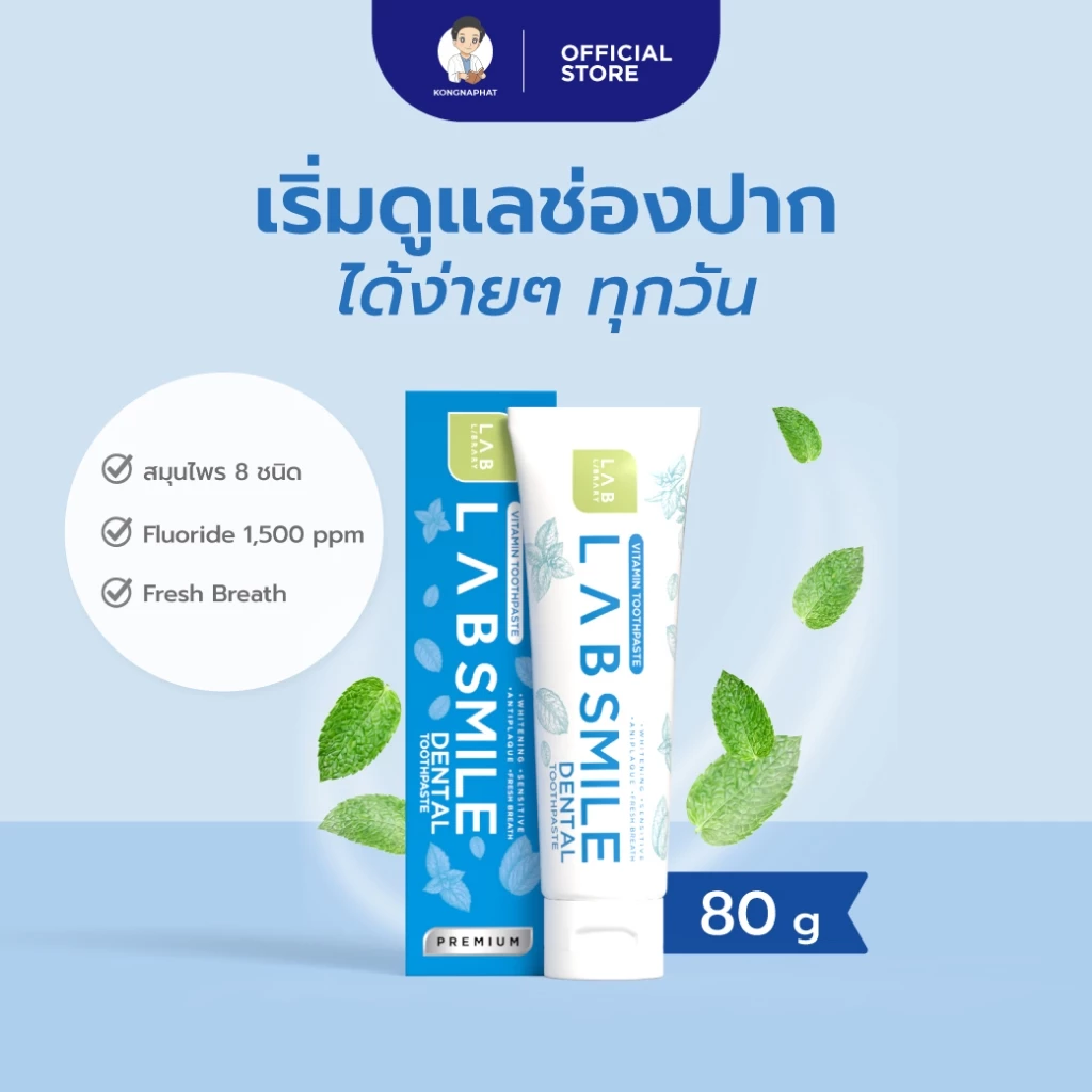 LAB SMILE DENTAL แลบสไมล์ เด้นทอล ยาสีฟันสูตรพรีเมี่ยม รวม 8 คุณค่าวิตามินและสารอาหารสูตรพรีเมียม