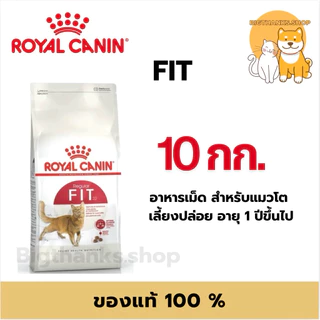 Royal Canin Fit 32 ขนาด 10 กก. แมวอายุ 1 ปีขึ้นไป สารอาหารครบถ้วนสมดุลเพื่อสุขภาพที่ดีของแมวโต
