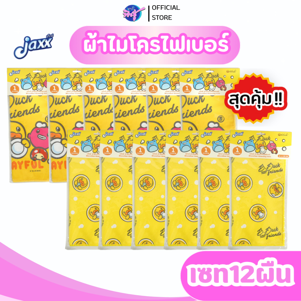 [เซท 12 ผืน] JAXX ผ้าไมโครไฟเบอร์ ขนาด 35*35 ซม. เช็ดทำความสะอาดทุกพื้นผิว ไร้คราบฝุ่น ลิขสิทธิ์แท้