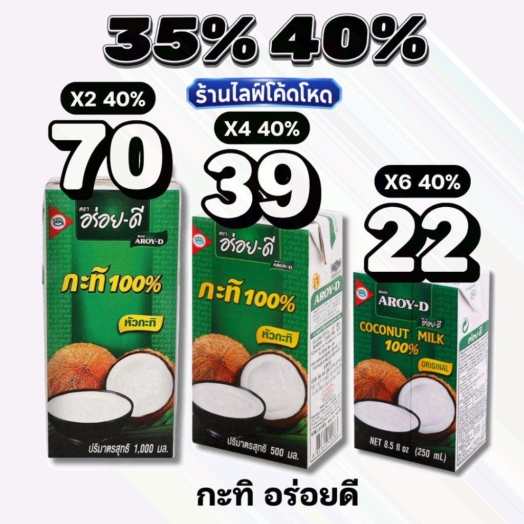 🏷️Live 30%40% อร่อยดี AROY-D กะทิแท้ 100% คั้นสด หอมมัน เข้มข้น