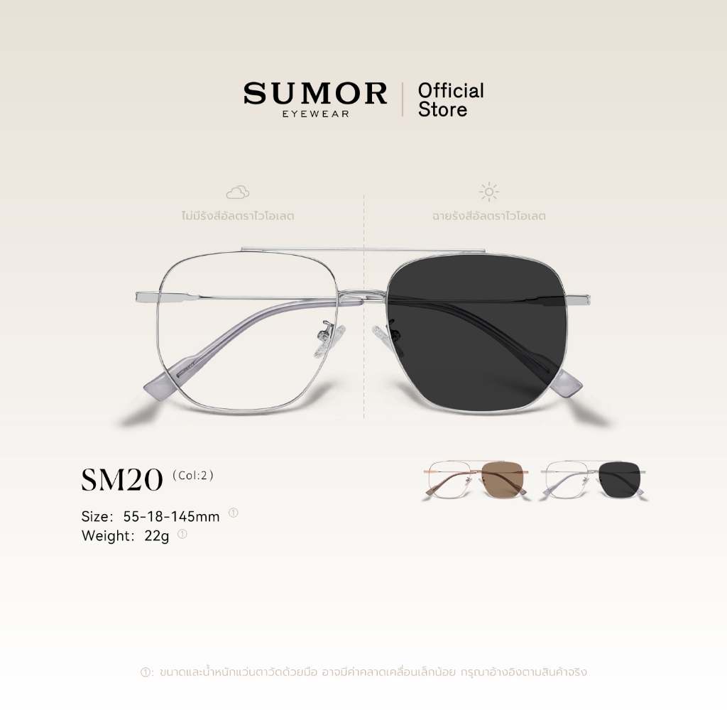 SUMOR : (SM20) แว่นกรองแสงแฟชั่น กรอบใหญ่ทรงนักบิน ขาแว่นเบต้าไทเทเนียม เลนส์โฟโตโครมิก UV400