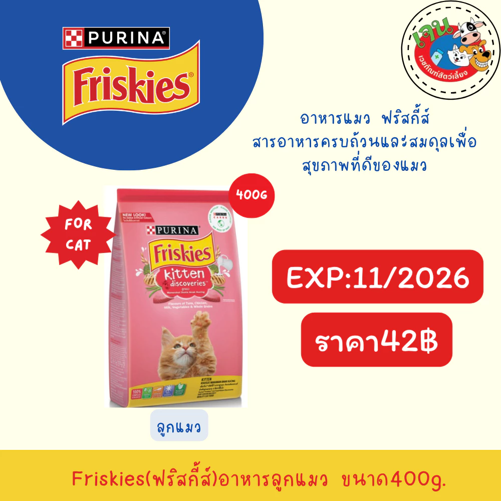 Friskies อาหารแมว ฟริสกี้ส์ 400g