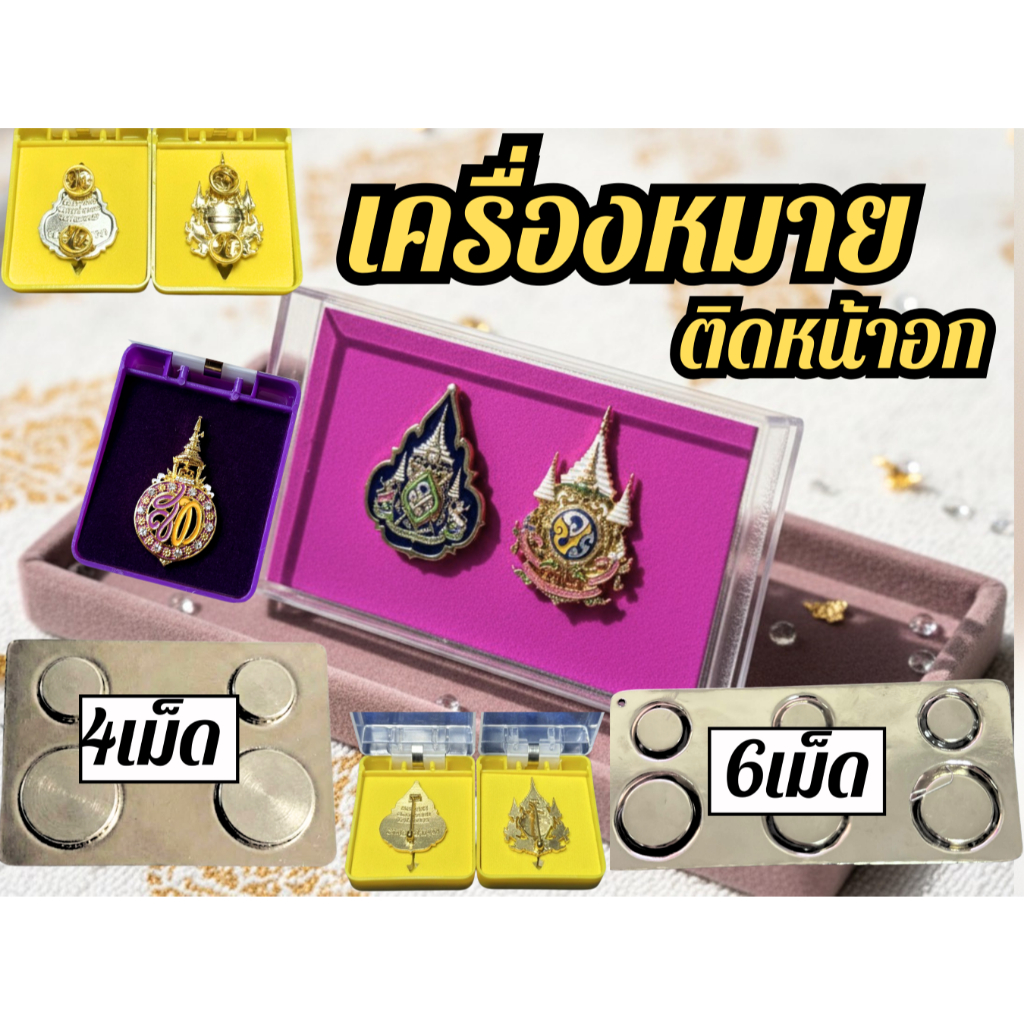 เครื่องหมาย แบบแพ็คและแบบแยกชิ้น เข็ม#หมุด#แม่เหล็ก 72 (สินค้าพร้อมกล่อง) ติดชุดราชการ ออกงานสำคัญต่างๆ