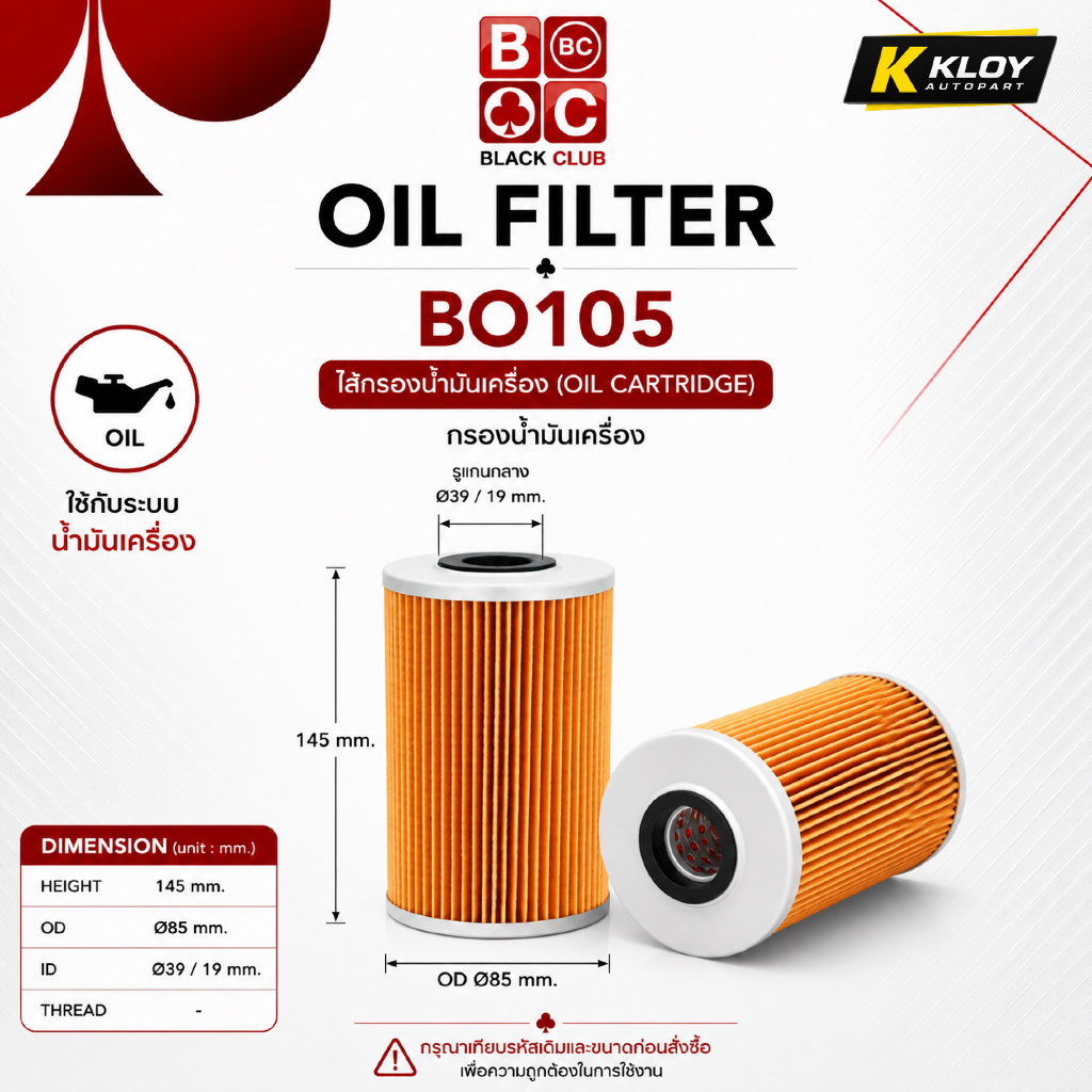 BLACK CLUB BO105 ไส้กรองน้ำมันเครื่อง Oil Filter Cartridge สำหรับ Isuzu ELF / TL 221 และ 250