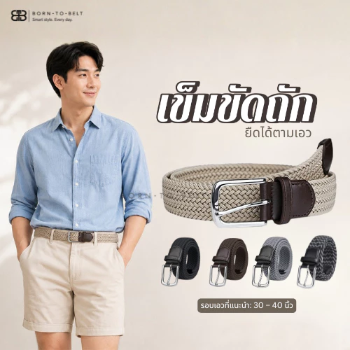 เข็มขัดถัก 3.5 ซม. BorntoBelt เข็มขัดผ้ายืด เข็มขัดผู้ชาย ใส่สบาย ไม่ต้องเจาะรู ยืดได้ตามเอว Elastic Woven Belt 45 นิ้ว