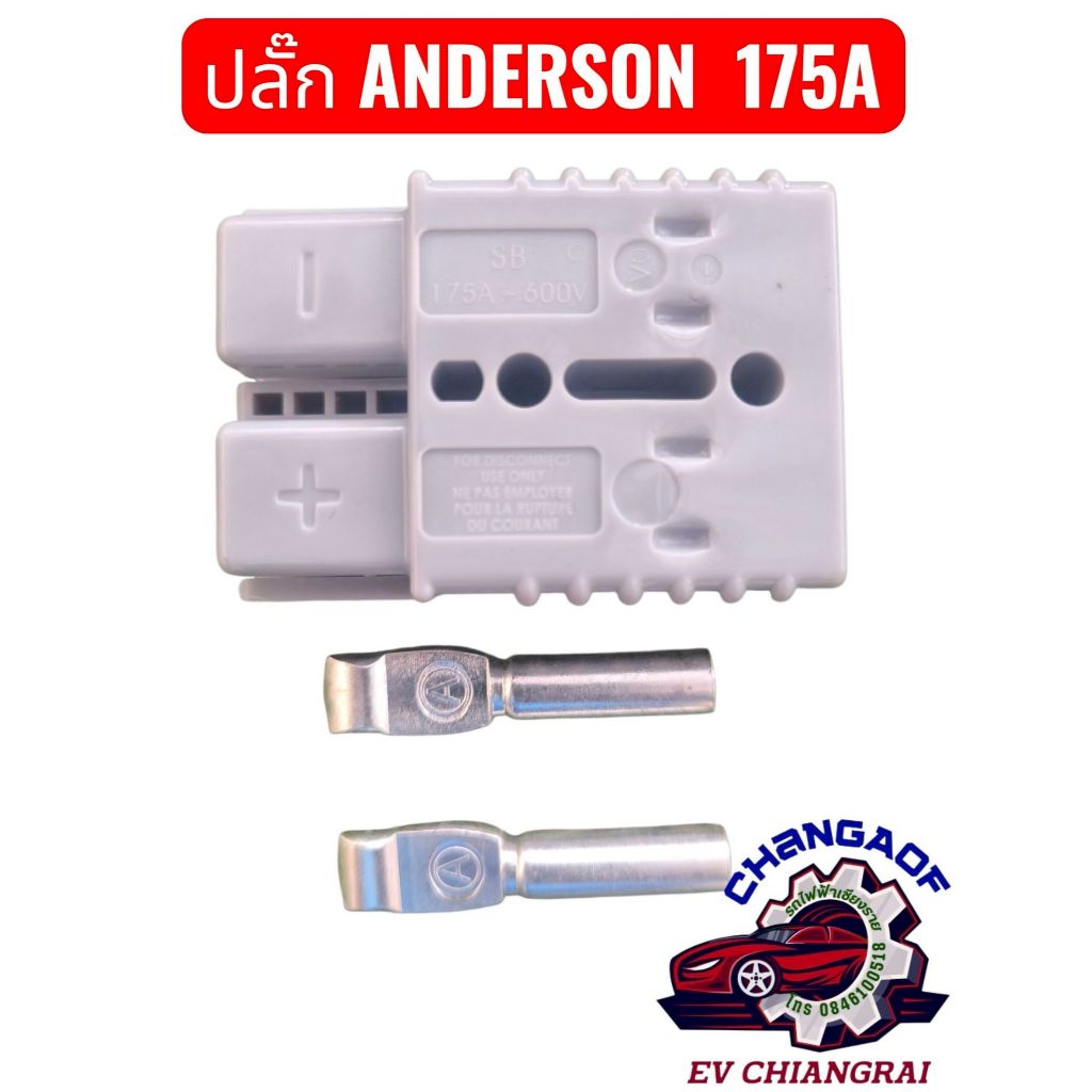 Anderson Plug Connector 175A MAX 600V ปลั๊ก แอนเดอร์สัน ราคาต่อ 1 ชิ้น (AND)