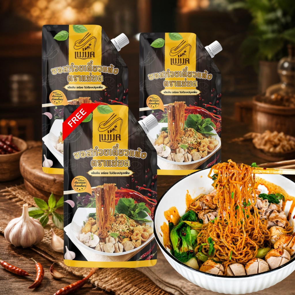 ซอสก๋วยเตี๋ยวแห้ง 2 ถุงแถม 1 ถุง