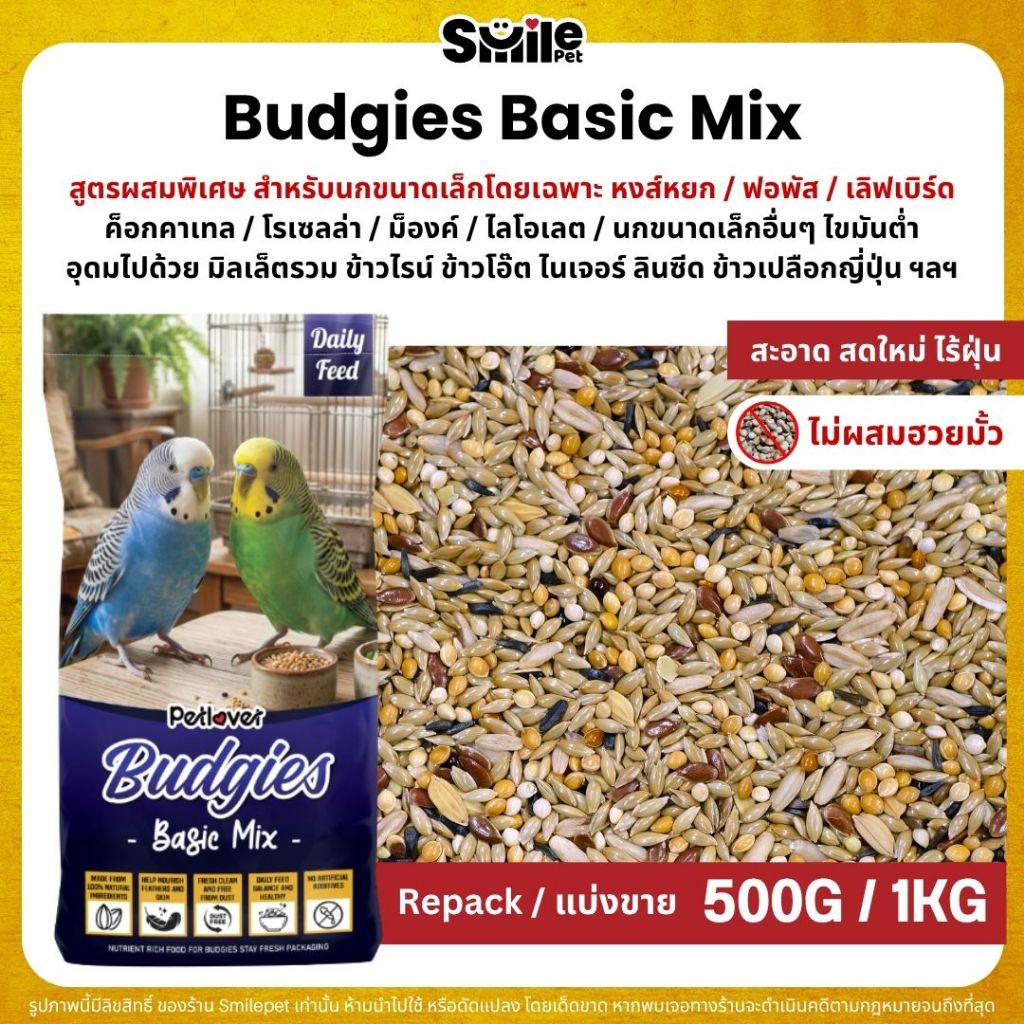 Petlover Budgies Basic อาหารนกแก้ว 9 ชนิด อาหารนกหงส์หยก ฟอพัส นกแก้วขนาดเล็ก (แบ่งขาย 500G / 1KG)