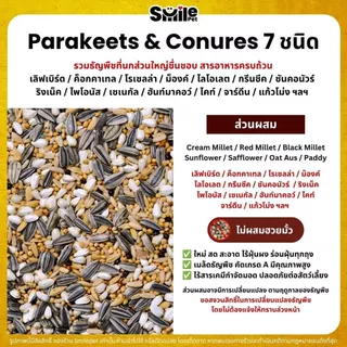 (5KG/10KG) Petlover Parakeets อาหารนกแก้ว 7 ชนิด อาหารนกเลิฟเบิร์ด ฟอพัส ค็อกคาเทล