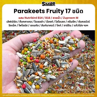 Petlover Parakeets Premium อาหารนกแก้ว 17 ชนิด ผสม B14 / ฮวยมั้ว / Zupreem M (แบ่งขาย 500G / 1KG)