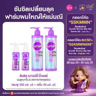 [ซื้อ2แถม2] ซันซิล แชมพู + เซรั่ม เบาวน์ซี่ บิ๊กแฮร์ 350 มล. + 45 มล. X2