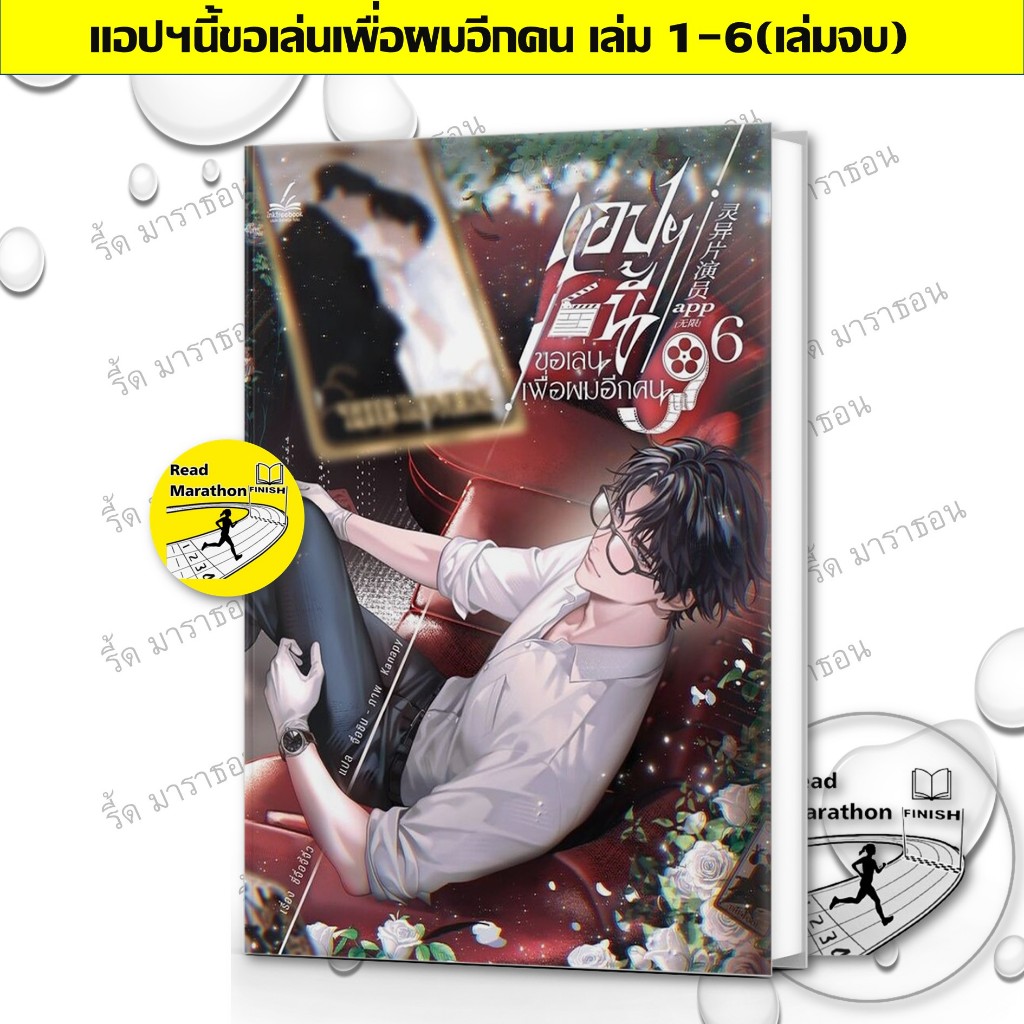 หนังสือ แอปฯนี้ขอเล่นเพื่อผมอีกคน เล่ม 1-6 เล่มจบ inktreebook
