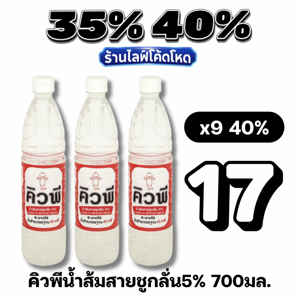 🏷️Live 35%40% คิวพี น้ำส้มสายชูกลั่น 5% ขนาด 700 มล. #ไลฟ์โหด