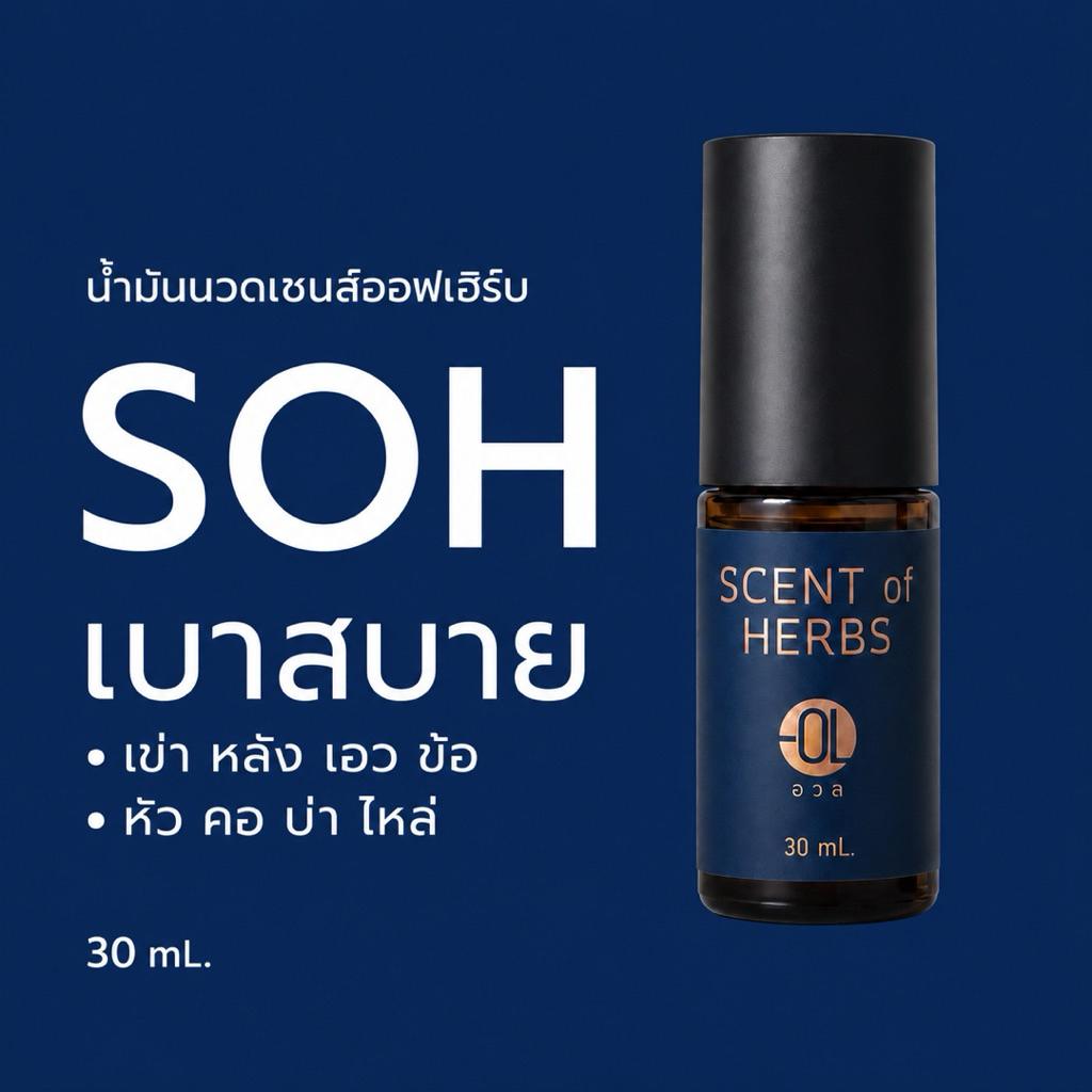 Scent of herbs - ขวด 30 มิล (Aroma Herbal ชื่อเดิม)