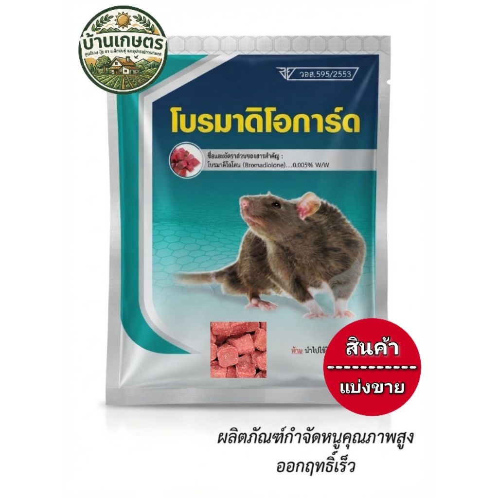 เหยื่อกำจัดหนูโบรมาดิโอการ์ด สูตรตายแห้ง หนูตายแห้ง ไม่มีกลิ่นเหม็น